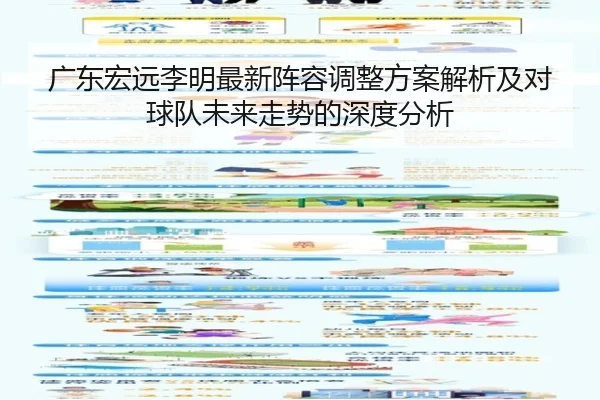 广东宏远李明最新阵容调整方案解析及对球队未来走势的深度分析