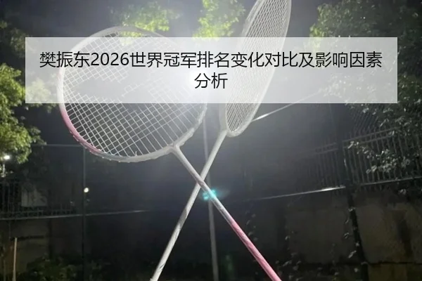 fan-zhen-dong-shi-jie-guan-jun-pai-ming-bian-hua-dui-bi-ji-ying-xiang-yin-su-fen-xi-2-577.jpg