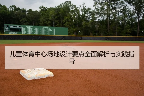 儿童体育中心场地设计要点全面解析与实践指导