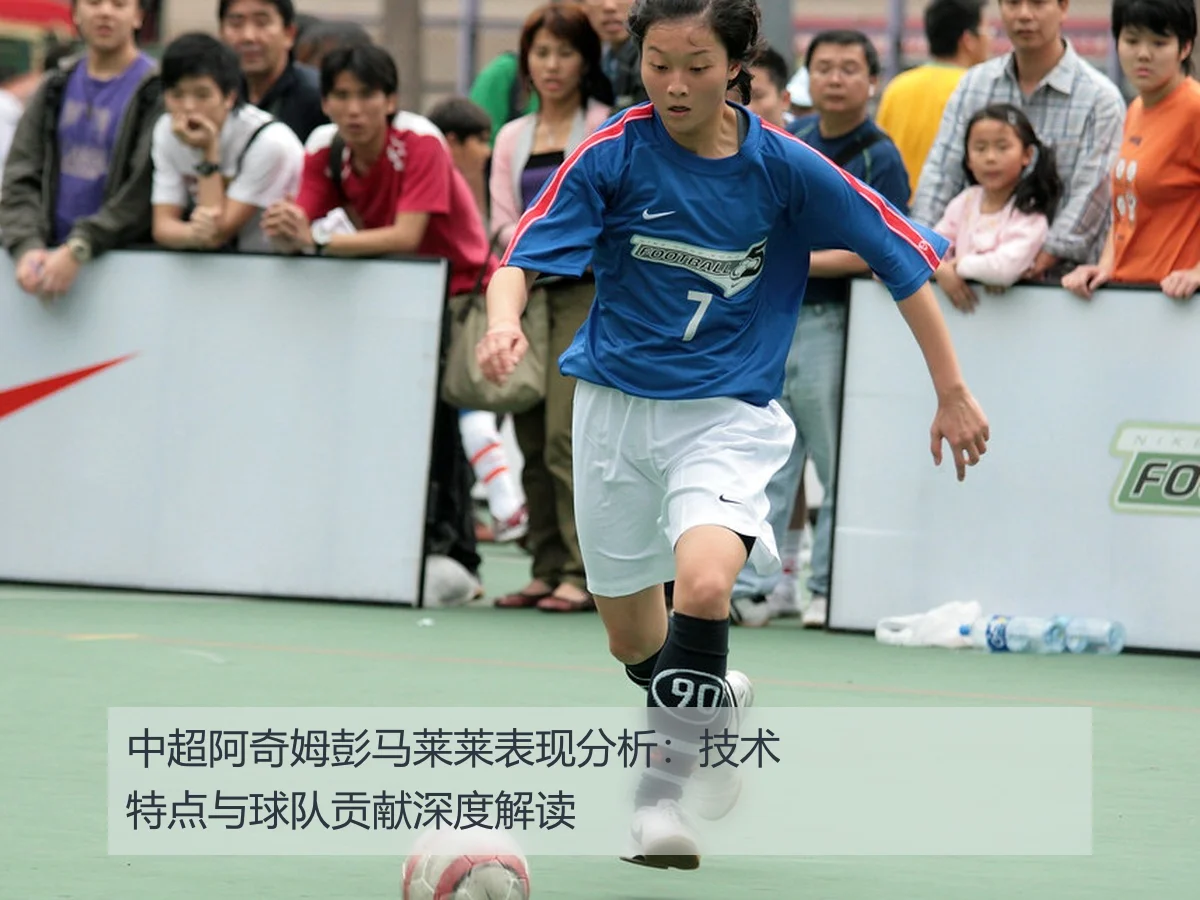 中超阿奇姆彭马莱莱表现分析：技术特点与球队贡献深度解读
