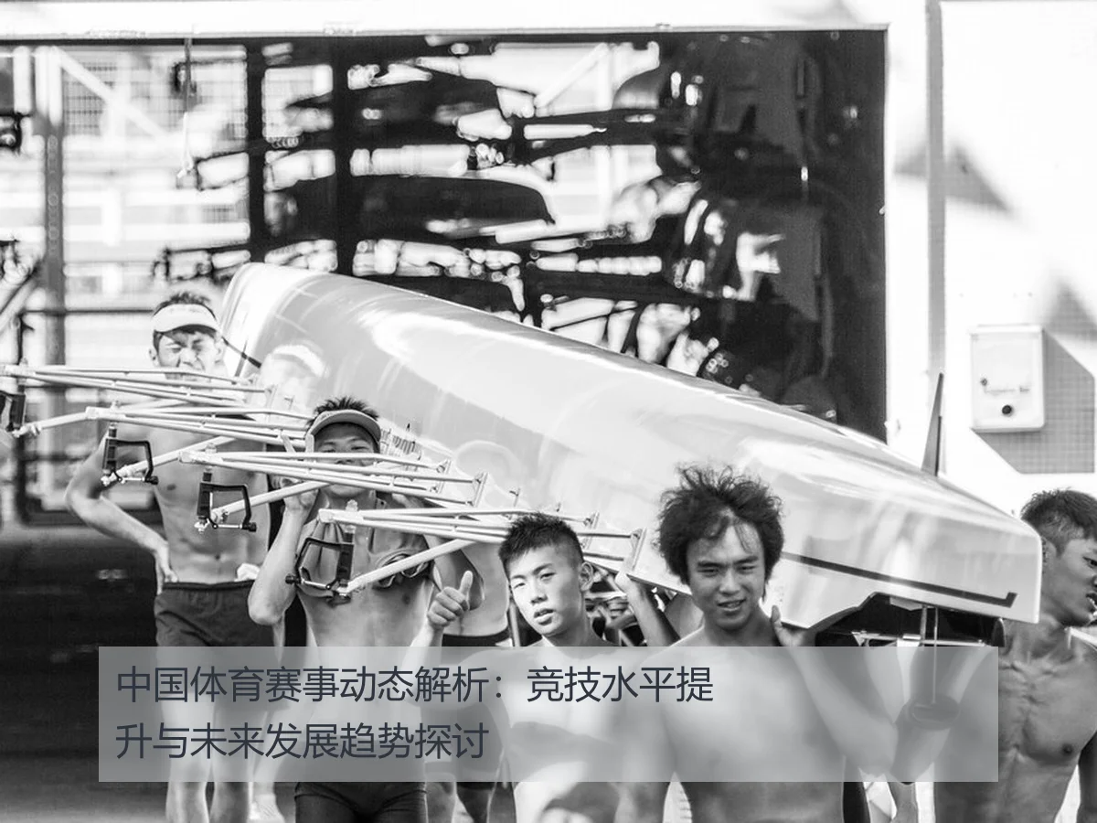 中国体育赛事动态解析:竞技水平提升与未来发展趋势探讨