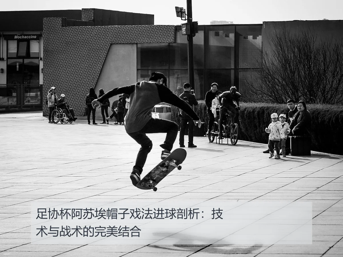 足协杯阿苏埃帽子戏法进球剖析：技术与战术的完美结合