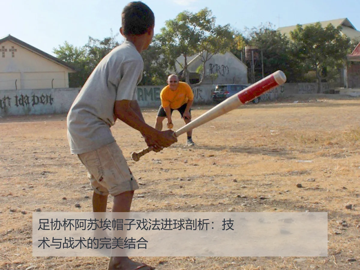 足协杯阿苏埃帽子戏法进球剖析:技术与战术的完美结合