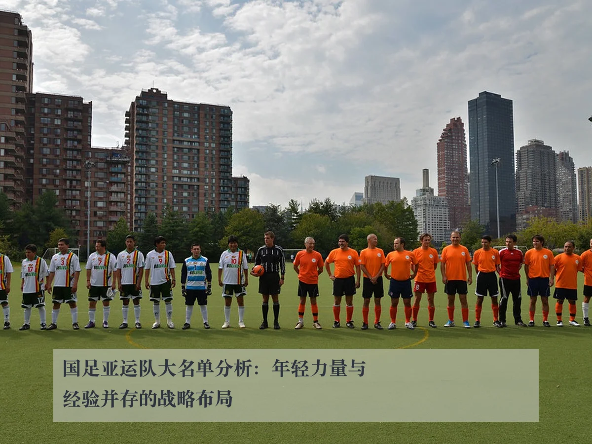 国足亚运队大名单分析:年轻力量与经验并存的战略布局